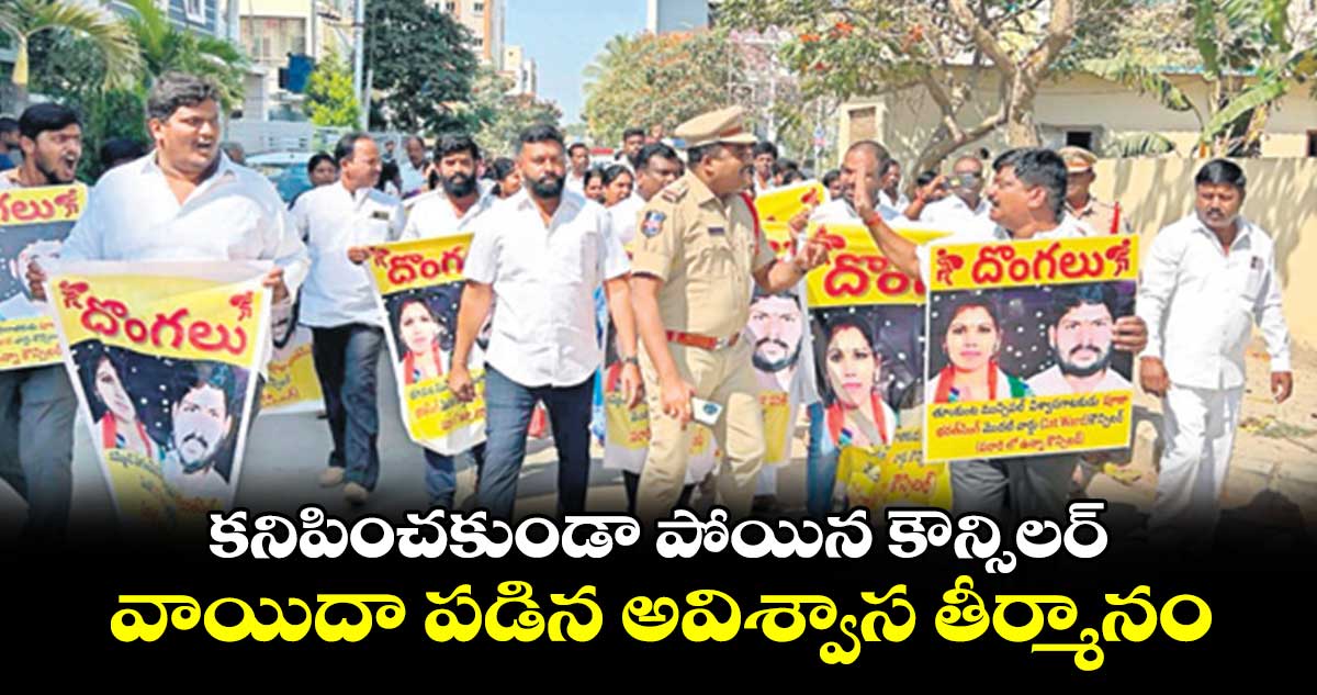 కనిపించకుండా పోయిన కౌన్సిలర్ .. వాయిదా పడిన అవిశ్వాస తీర్మానం