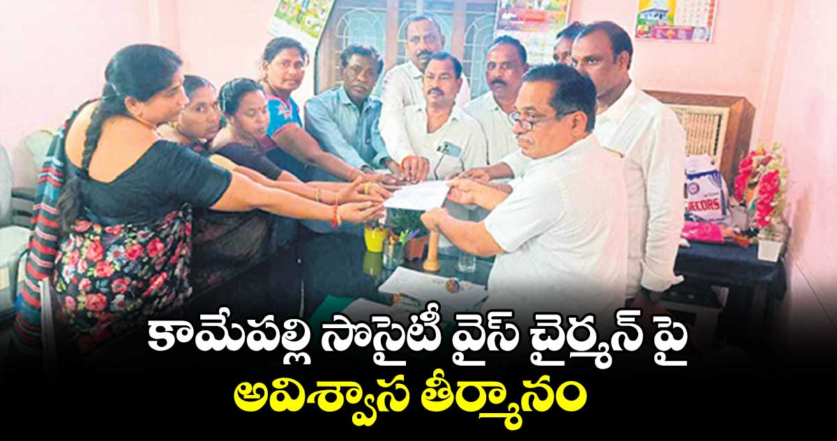 కామేపల్లి సొసైటీ వైస్ చైర్మన్ పై అవిశ్వాస తీర్మానం