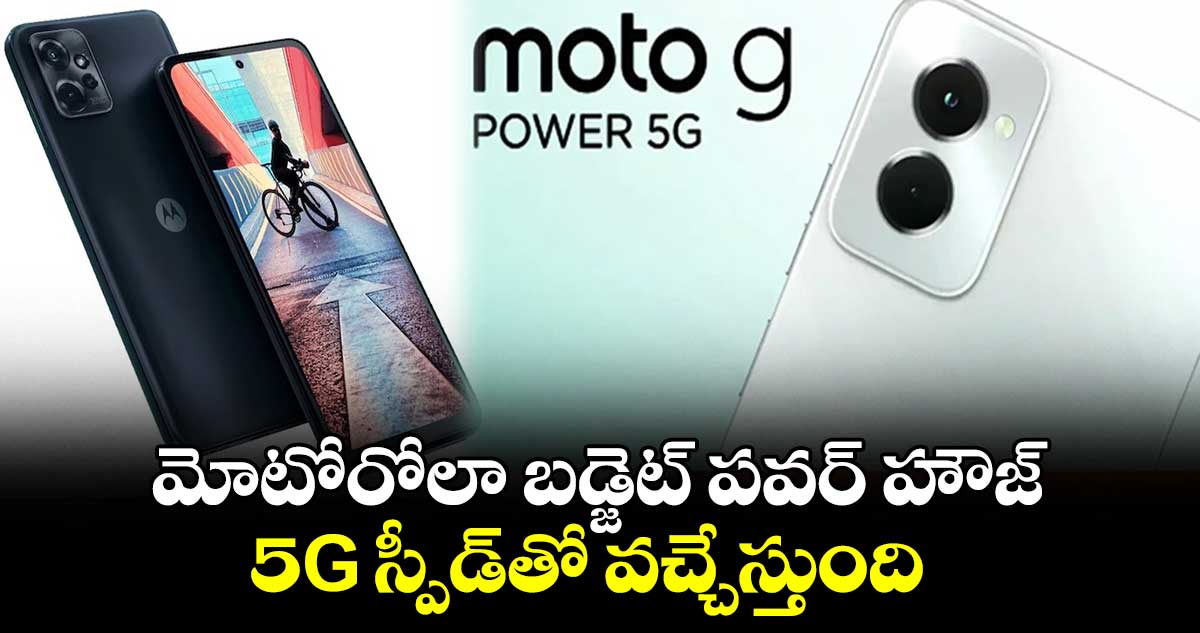 Moto G Power 5G: మోటోరోలా బడ్జెట్ పవర్ హౌజ్.. 5G స్పీడ్⁬తో వచ్చేస్తుంది 