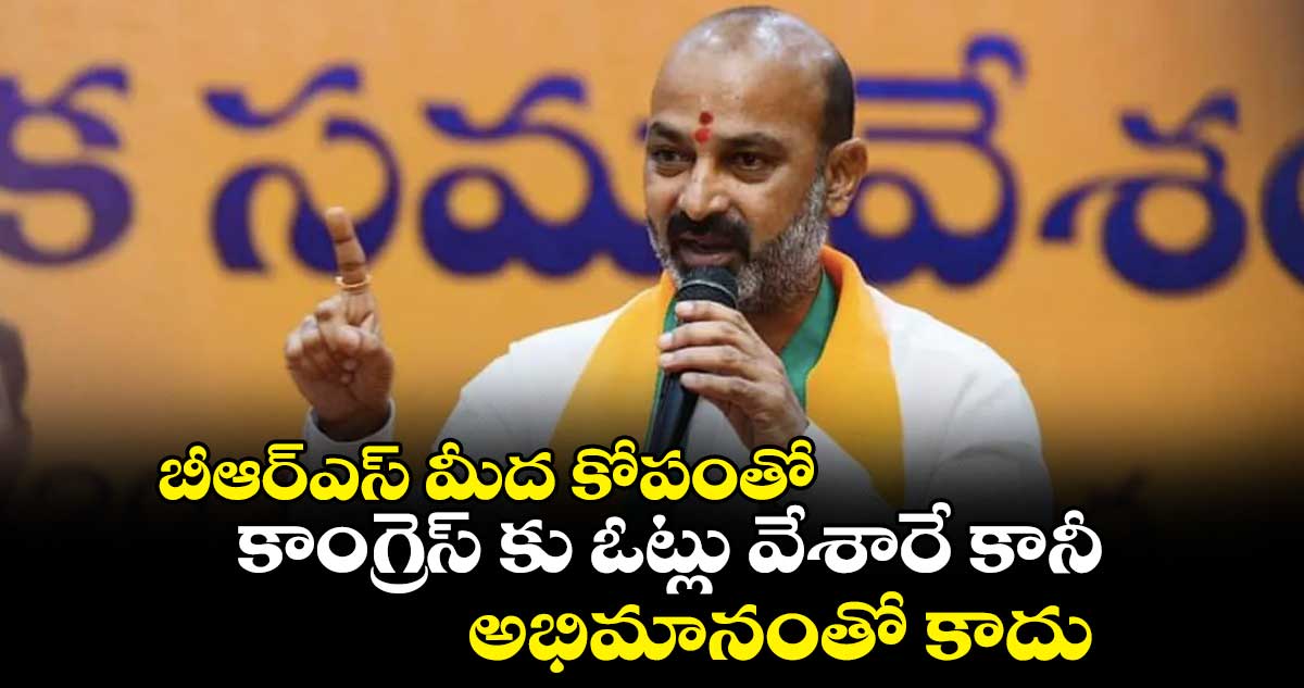 బీఆర్ఎస్ మీద కోపంతో కాంగ్రెస్ కు ఓట్లు వేశారే కానీ.. అభిమానంతో కాదు: బండి సంజయ్‌