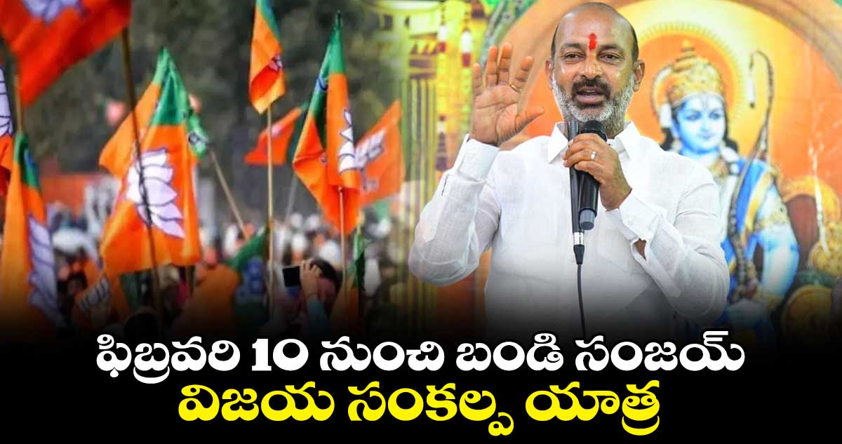 ఫిబ్రవరి 10 నుంచి బండి సంజయ్‌ విజయ సంకల్ప యాత్ర