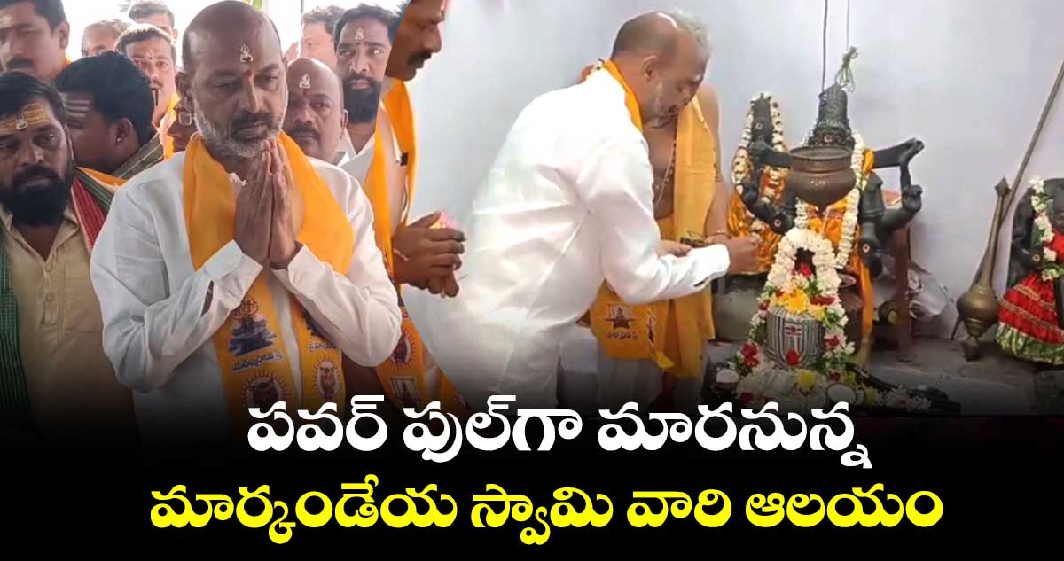 పవర్ ఫుల్⁬గా మారనున్న మార్కండేయ స్వామి వారి ఆలయం: బండి సంజయ్