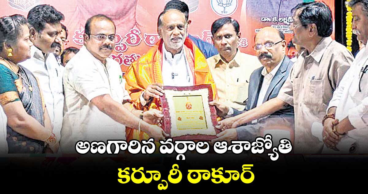 అణగారిన వర్గాల ఆశాజ్యోతి కర్పూరీ ఠాకూర్: ఎంపీ లక్ష్మణ్