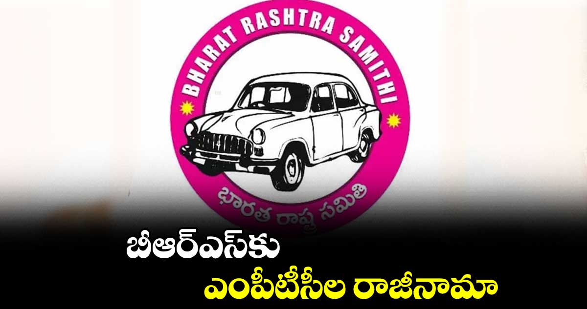 బీఆర్ఎస్​కు ఎంపీటీసీల రాజీనామా