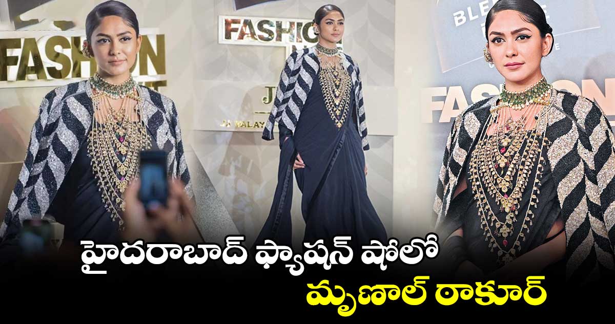 హైదరాబాద్ లో ఫ్యాషన్ షోలో.. మృణాల్ ఠాకూర్