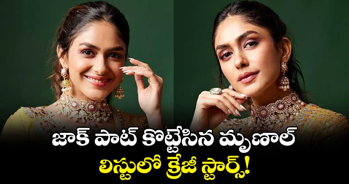 జాక్ పాట్ కొట్టేసిన మృణాల్.. లిస్టులో క్రేజీ స్టార్స్!