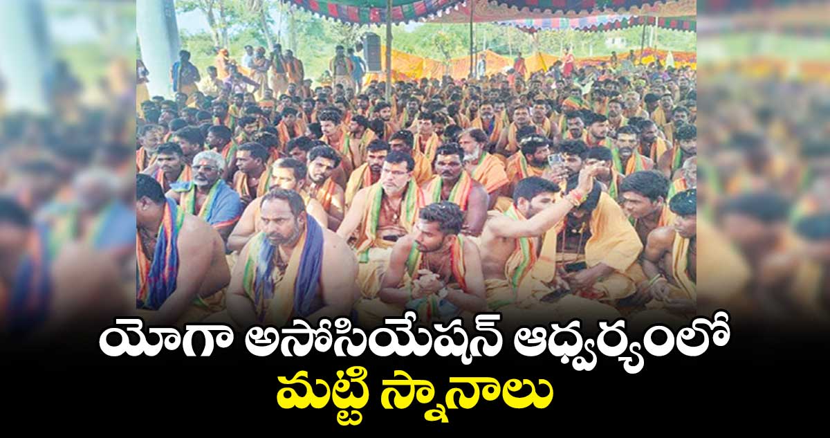 యోగా అసోసియేషన్​ ఆధ్వర్యంలో మట్టి స్నానాలు