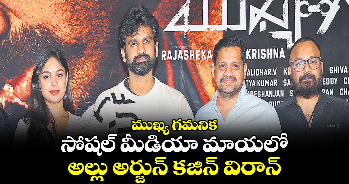 ముఖ్య గమనిక.. సోషల్ మీడియా మాయలో అల్లు అర్జున్ కజిన్ విరాన్