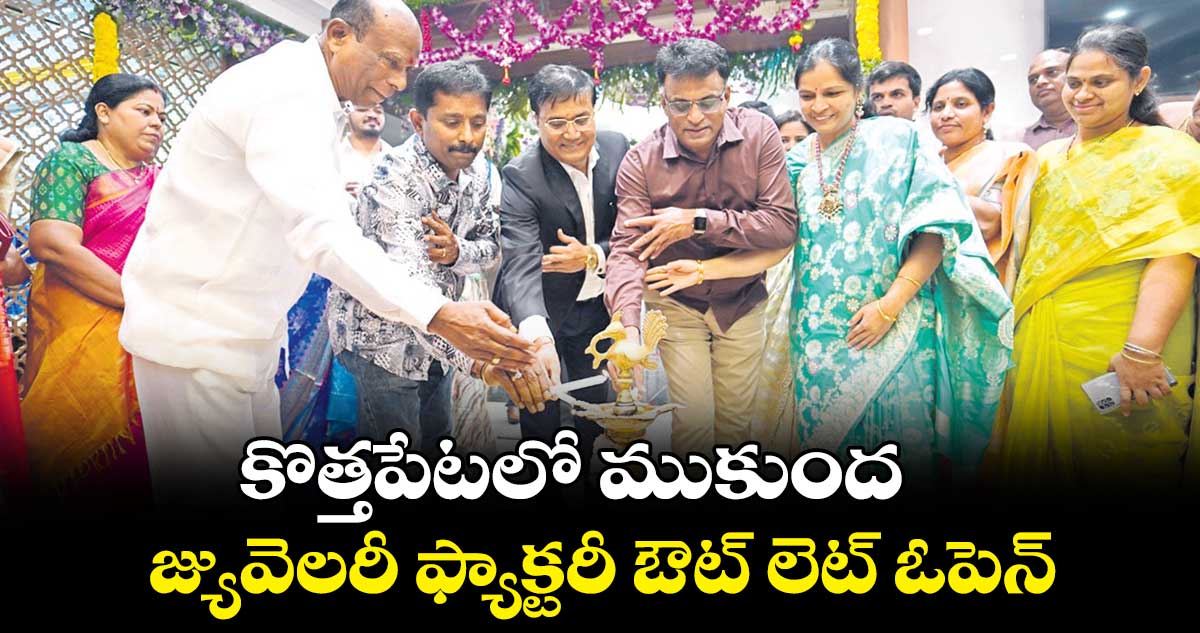 కొత్తపేటలో ముకుంద జ్యువెలరీ ఫ్యాక్టరీ ఔట్ లెట్ ఓపెన్