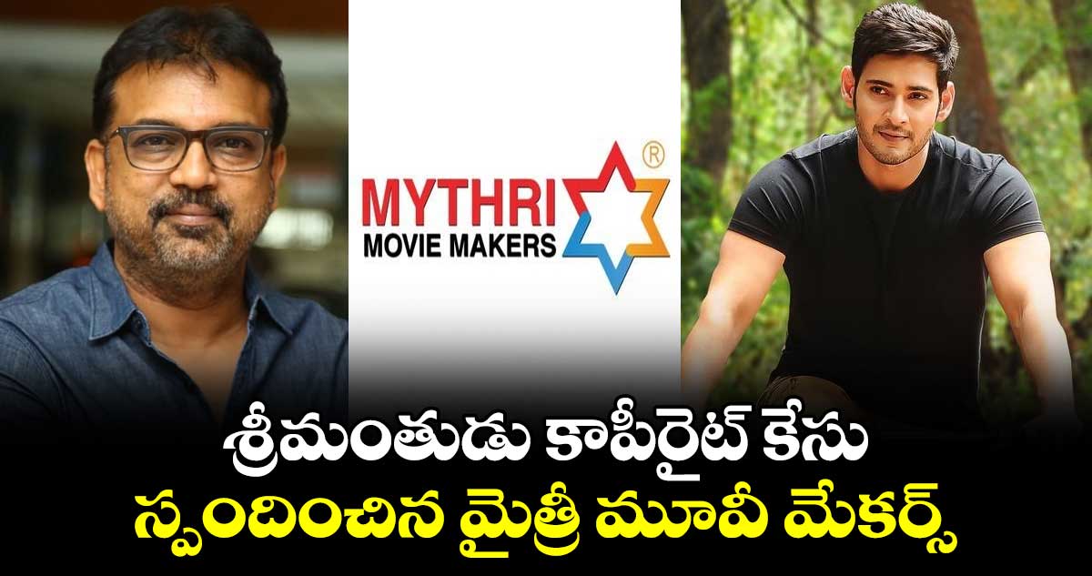 Srimanthudu Copyright Case: శ్రీమంతుడు కాపీరైట్ కేసు..స్పందించిన మైత్రీ మూవీ మేకర్స్