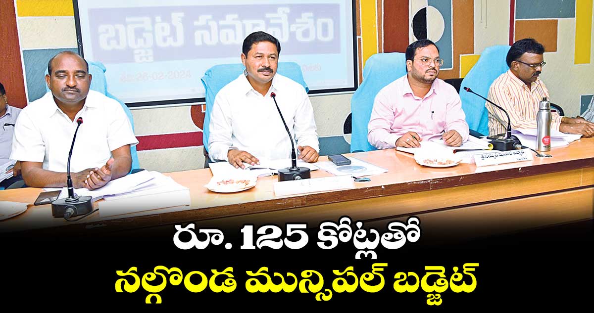  రూ. 125  కోట్లతో నల్గొండ మున్సిపల్ బడ్జెట్