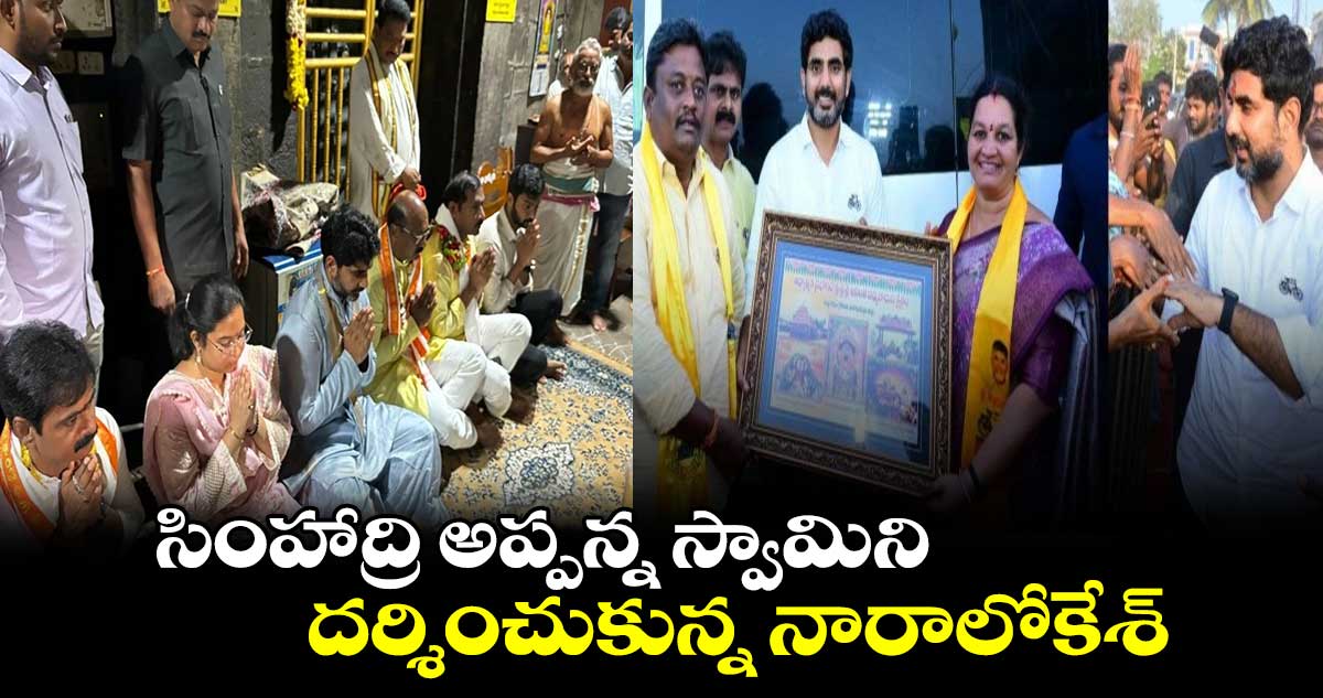 సింహాద్రి అప్పన్న స్వామిని దర్శించుకున్న నారాలోకేశ్