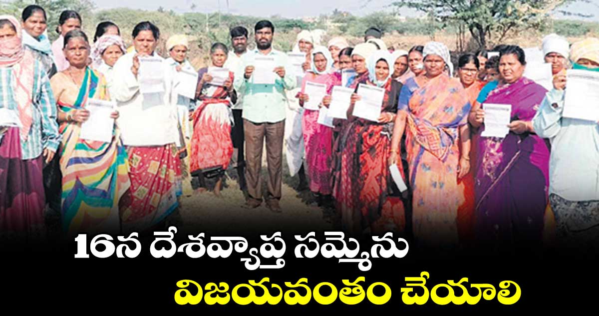 16న దేశవ్యాప్త సమ్మెను విజయవంతం చేయాలి : నర్సింలు