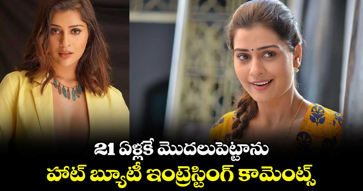 21 ఏళ్లకే మొదలుపెట్టాను.. హాట్ బ్యూటీ ఇంట్రెస్టింగ్ కామెంట్స్