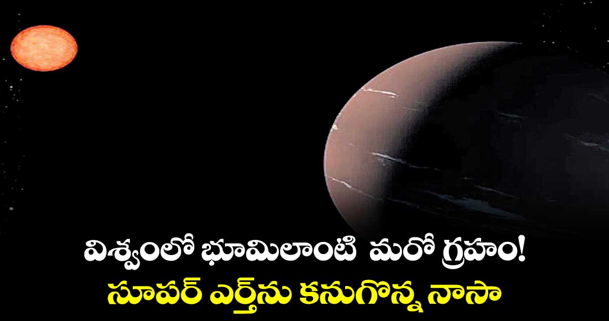 విశ్వంలో భూమిలాంటి మరో గ్రహం!.. సూపర్ ఎర్త్ను కనుగొన్న నాసా