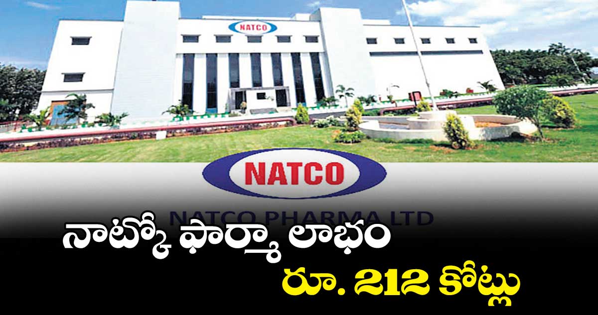 నాట్కో ఫార్మా లాభం రూ. 212 కోట్లు