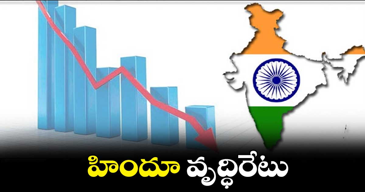 హిందూ వృద్ధిరేటు 