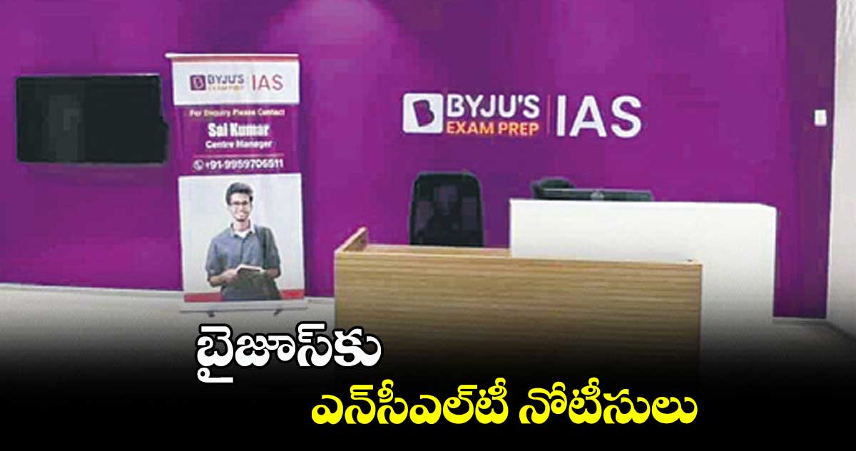 బైజూస్కు ఎన్సీఎల్టీ నోటీసులు