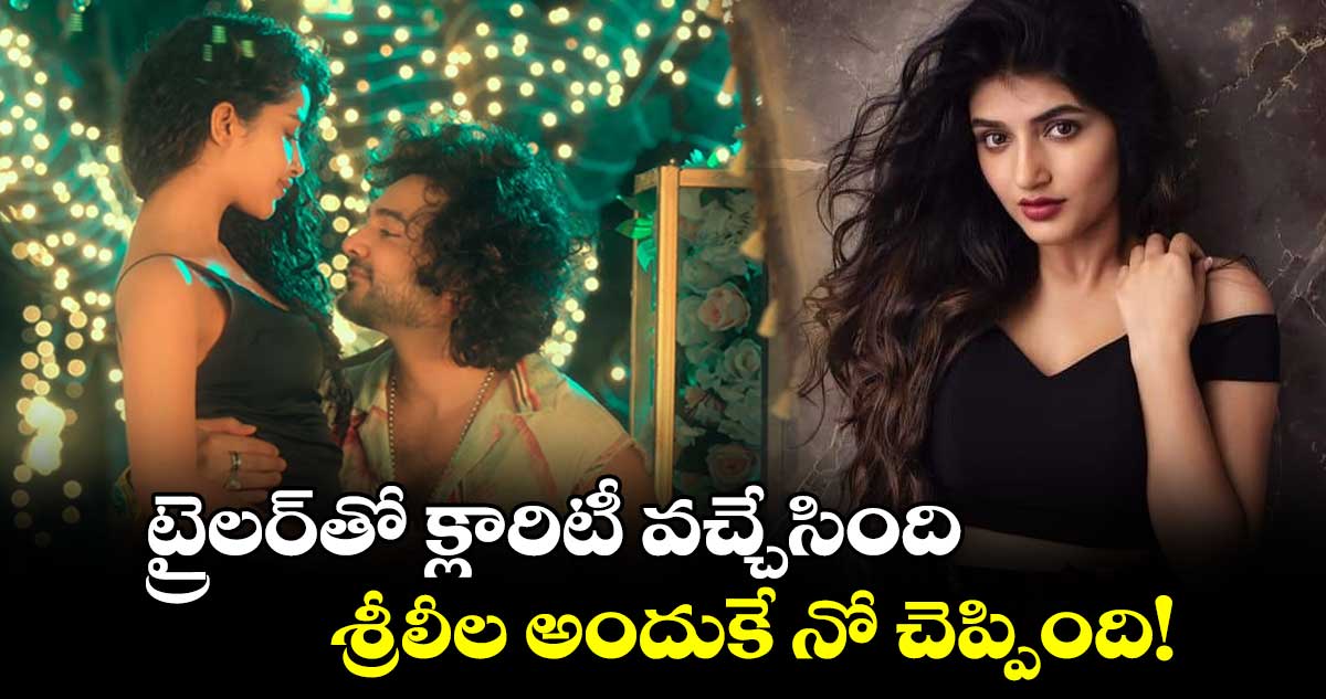 Sreeleela: ట్రైలర్తో క్లారిటీ వచ్చేసింది.. శ్రీలీల అందుకే నో చెప్పింది!