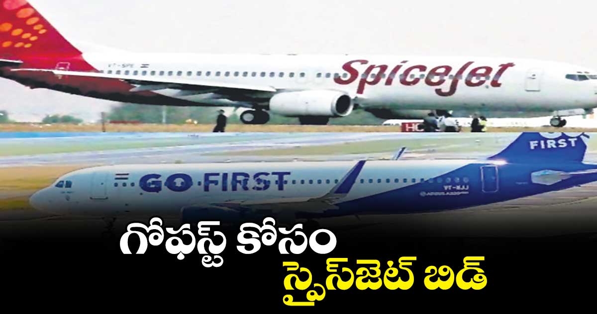 గోఫస్ట్ కోసం స్పైస్జెట్ బిడ్