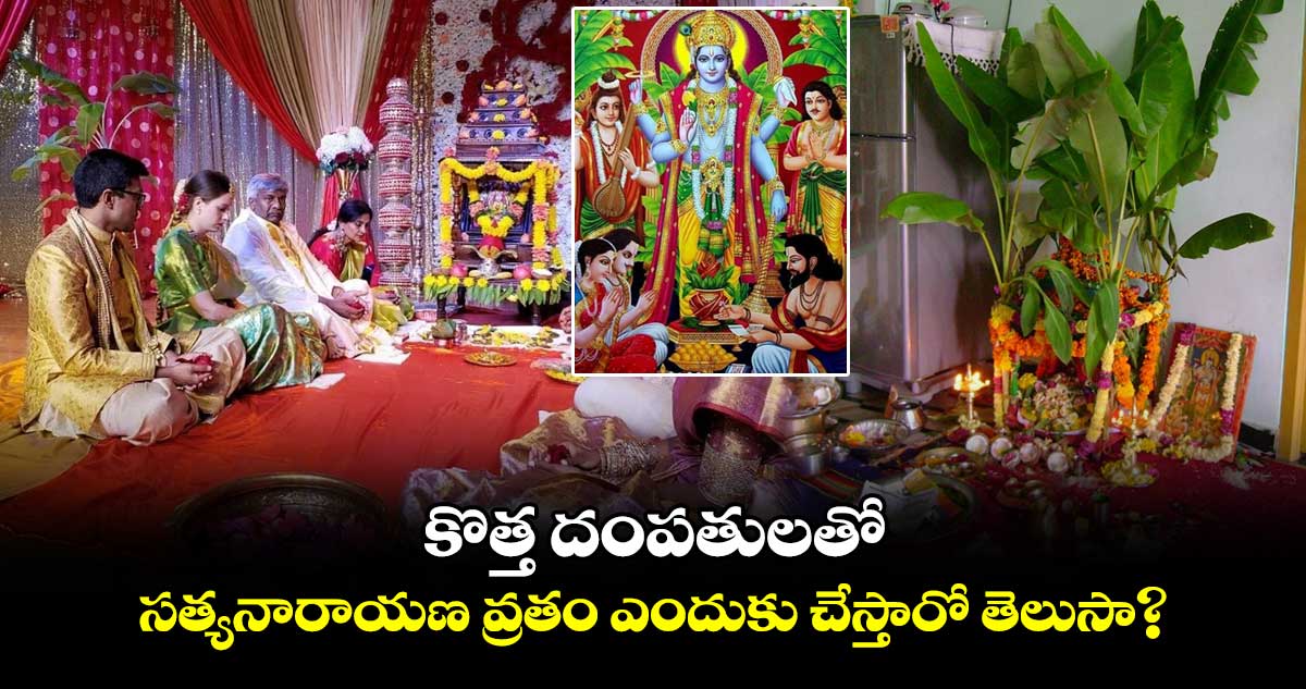 కొత్త దంపతులతో సత్యనారాయణ వ్రతం ఎందుకు చేస్తారో తెలుసా?