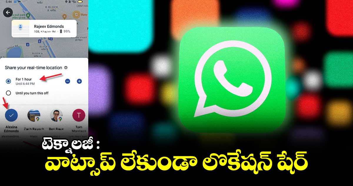 టెక్నాలజీ : వాట్సాప్ లేకుండా లొకేషన్ షేర్​ 