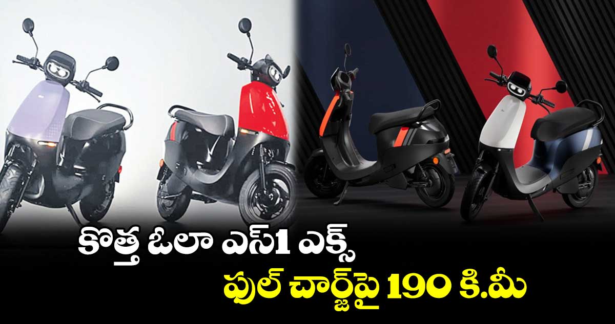 కొత్త ఓలా ఎస్1 ఎక్స్ ..ఫుల్ చార్జ్పై 190 కి.మీ