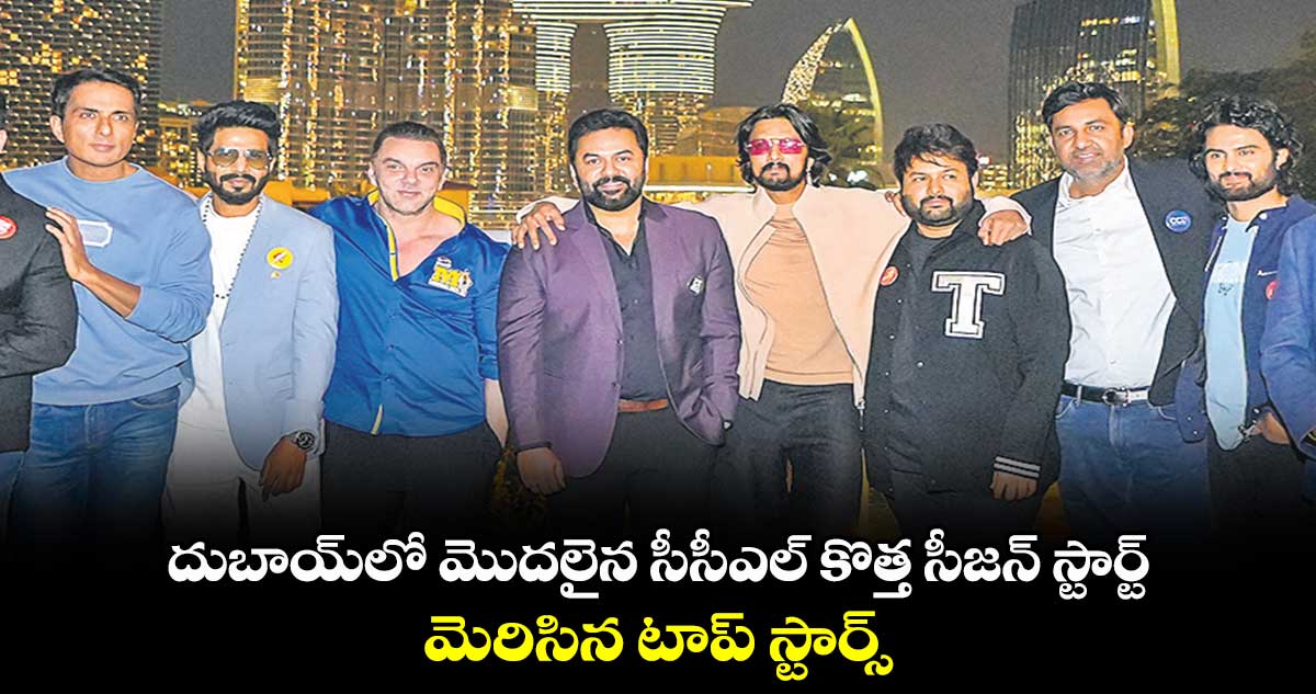 దుబాయ్లో మొదలైన సీసీఎల్ కొత్త సీజన్.. మెరిసిన టాప్ స్టార్స్
