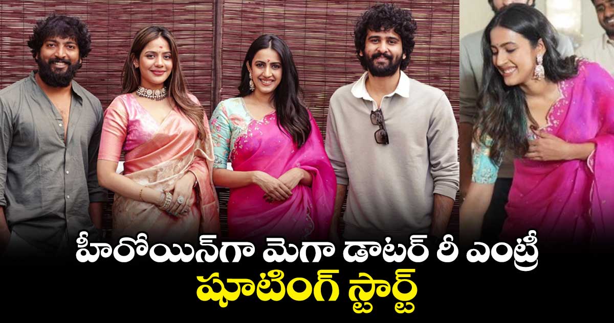 Niharika Konidela: హీరోయిన్గా మెగా డాటర్ రీ ఎంట్రీ.. షూటింగ్ స్టార్ట్