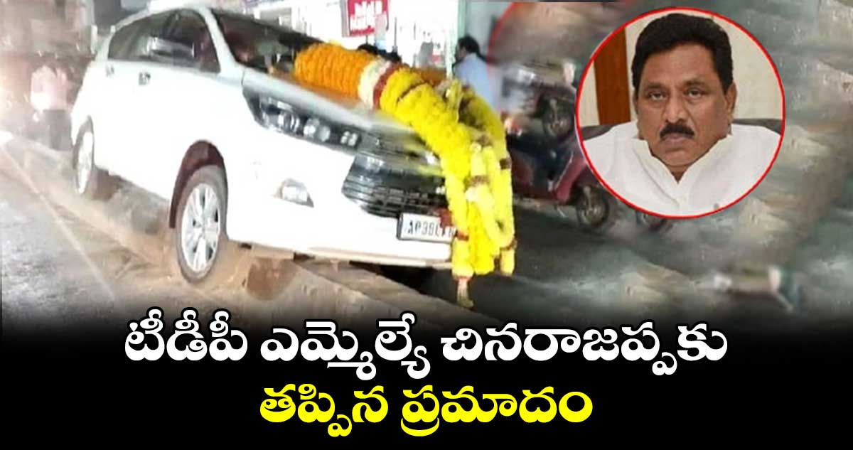 టీడీపీ ఎమ్మెల్యే చినరాజప్పకు..  తప్పిన ప్రమాదం