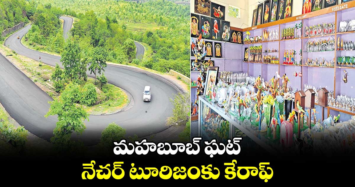 మహబూబ్ ఘట్ : నేచర్ టూరిజంకు కేరాఫ్​ 