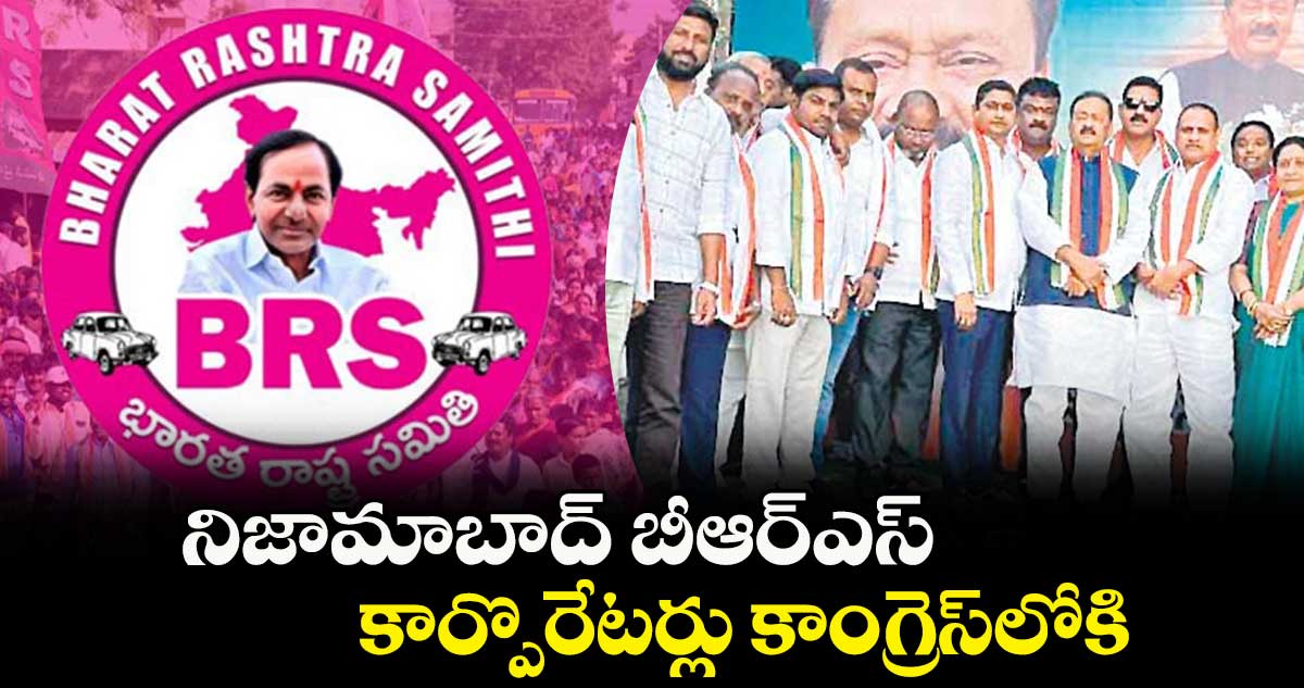 నిజామాబాద్ బీఆర్ఎస్ కార్పొరేటర్లు కాంగ్రెస్లోకి