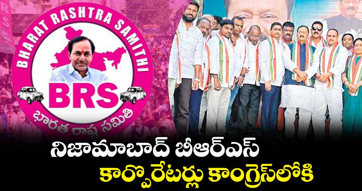 నిజామాబాద్ బీఆర్ఎస్ కార్పొరేటర్లు కాంగ్రెస్​లోకి