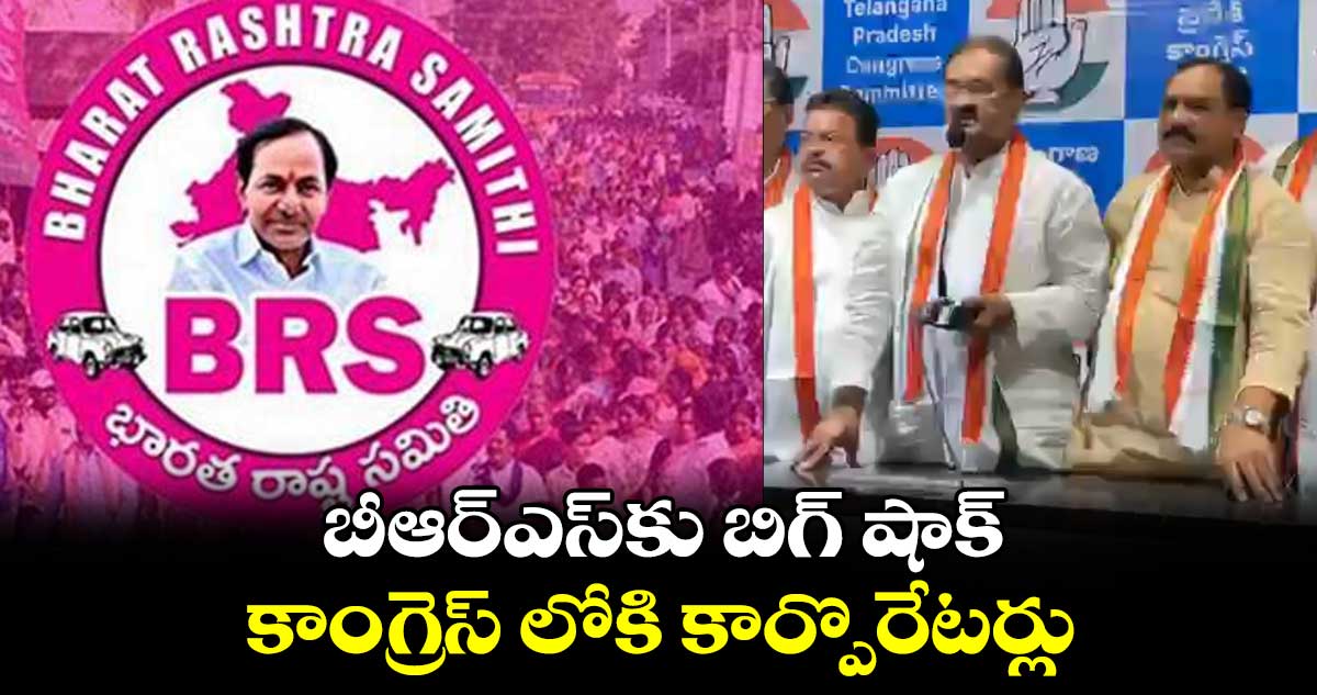  బీఆర్ఎస్⁬కు బిగ్ షాక్ .. కాంగ్రెస్ లోకి  కార్పొరేటర్లు