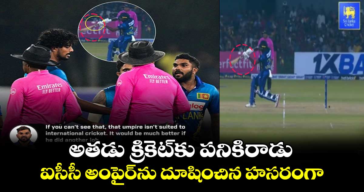 SL vs AFG: అతడు క్రికెట్‌కు పనికిరాడు..: ఐసీసీ అంపైర్‌ను దూషించిన హసరంగా