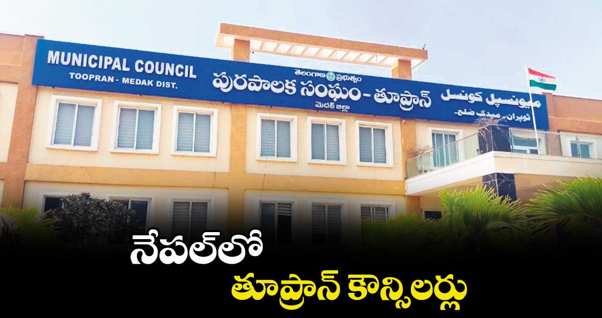  నేపల్​లో  తూప్రాన్​ కౌన్సిలర్లు