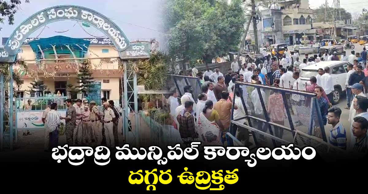 భద్రాద్రి మున్సిపల్ కార్యాలయం దగ్గర ఉద్రిక్తత