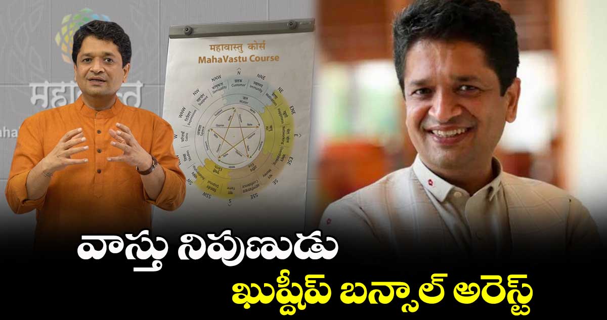 వాస్తు నిపుణుడు ఖుష్దీప్ బన్సాల్ అరెస్ట్