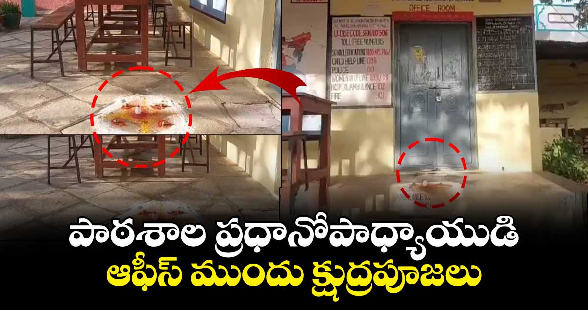 పాఠశాల ప్రధానోపాధ్యాయుడి ఆఫీస్ ముందు క్షుద్రపూజలు 