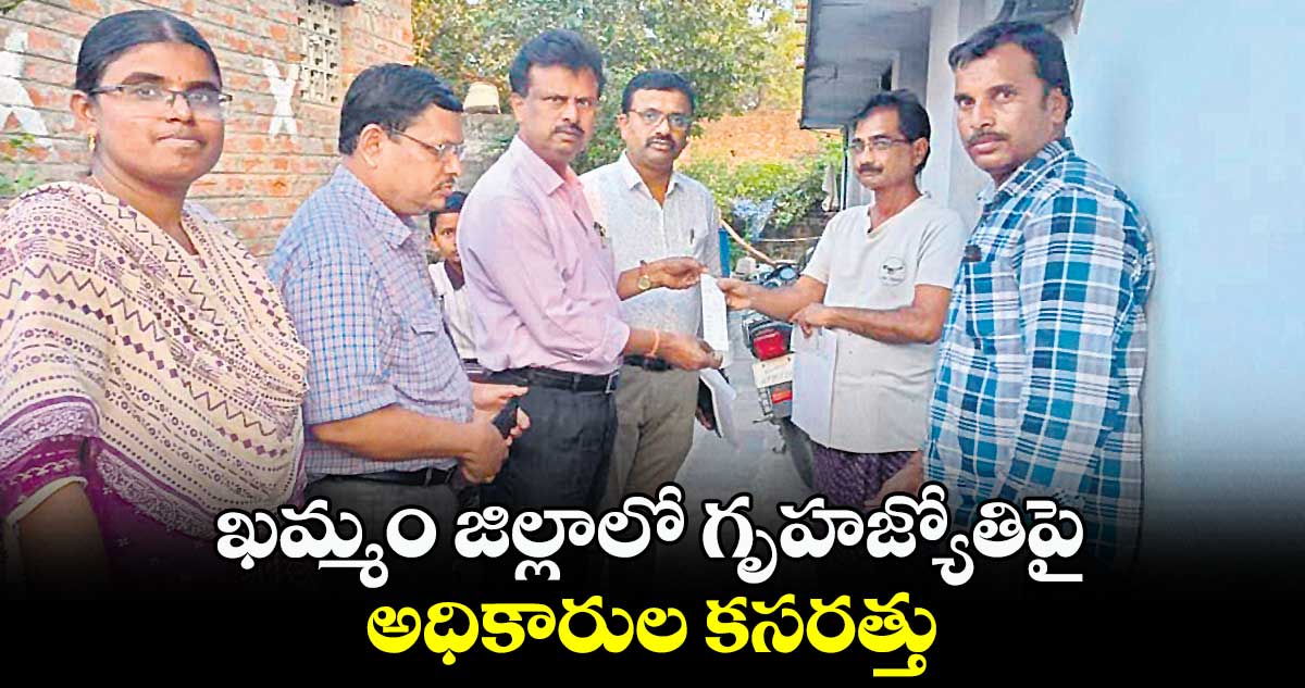 ఖమ్మం జిల్లాలో గృహజ్యోతిపై అధికారుల కసరత్తు