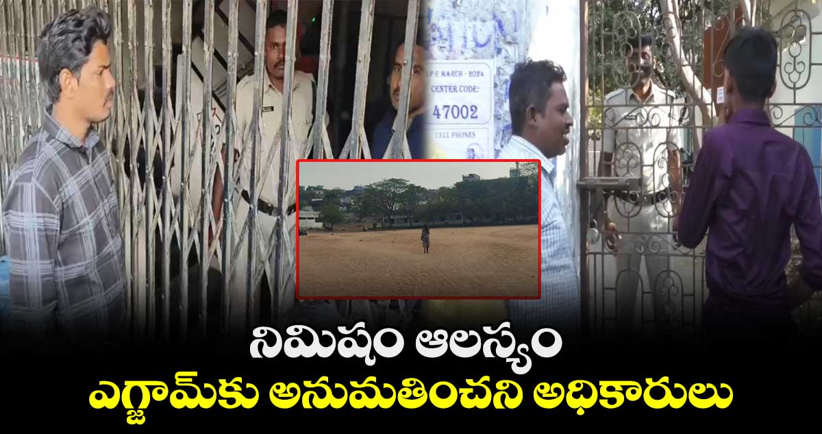నిమిషం ఆలస్యం.. ఎగ్జామ్కు అనుమతించని అధికారులు