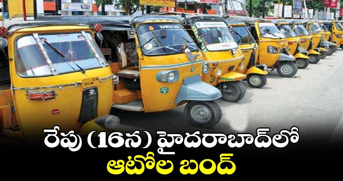 రేపు (16న) హైదరాబాద్⁬లో ఆటోల బంద్