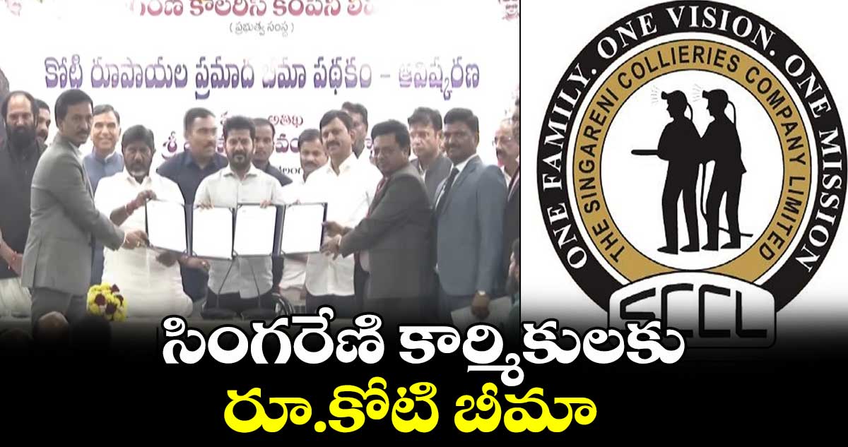 సింగరేణి కార్మికులకు రూ.కోటి బీమా : సీఎం రేవంత్