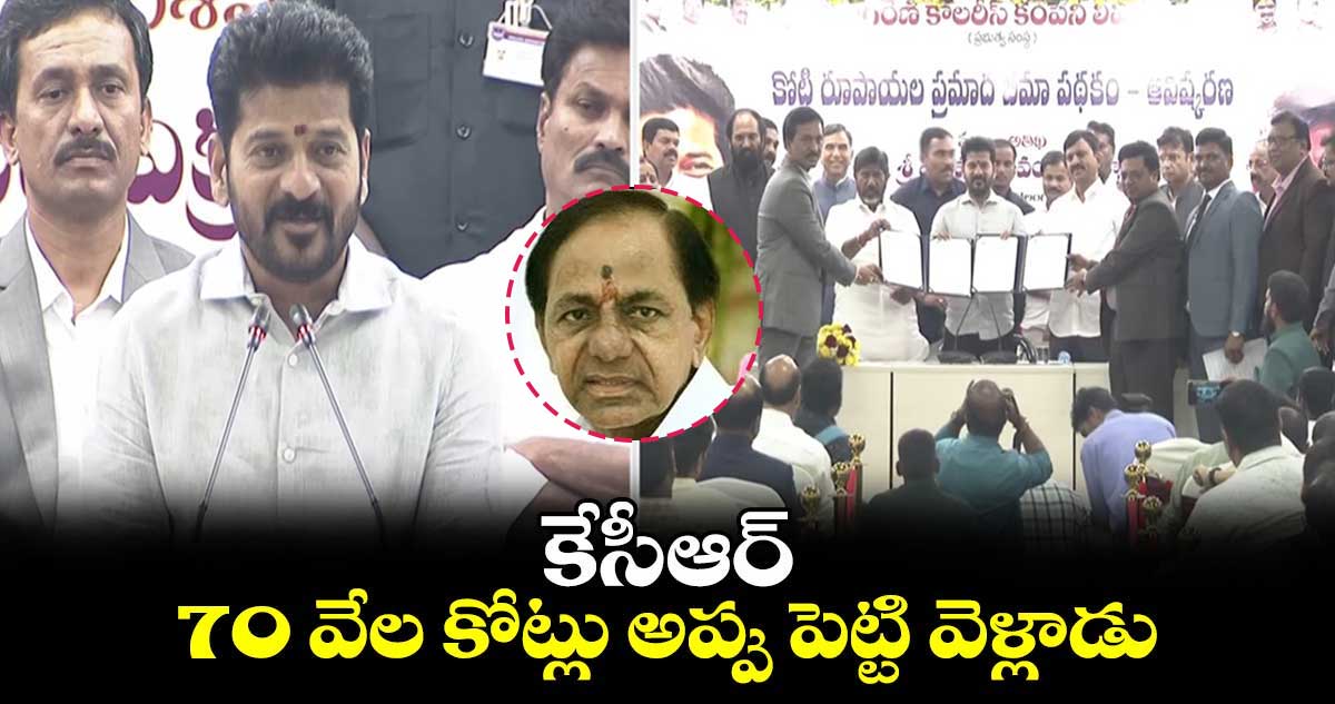 కేసీఆర్.. 70 వేల కోట్లు అప్పు పెట్టి వెళ్లాడు : సీఎం రేవంత్ రెడ్డి