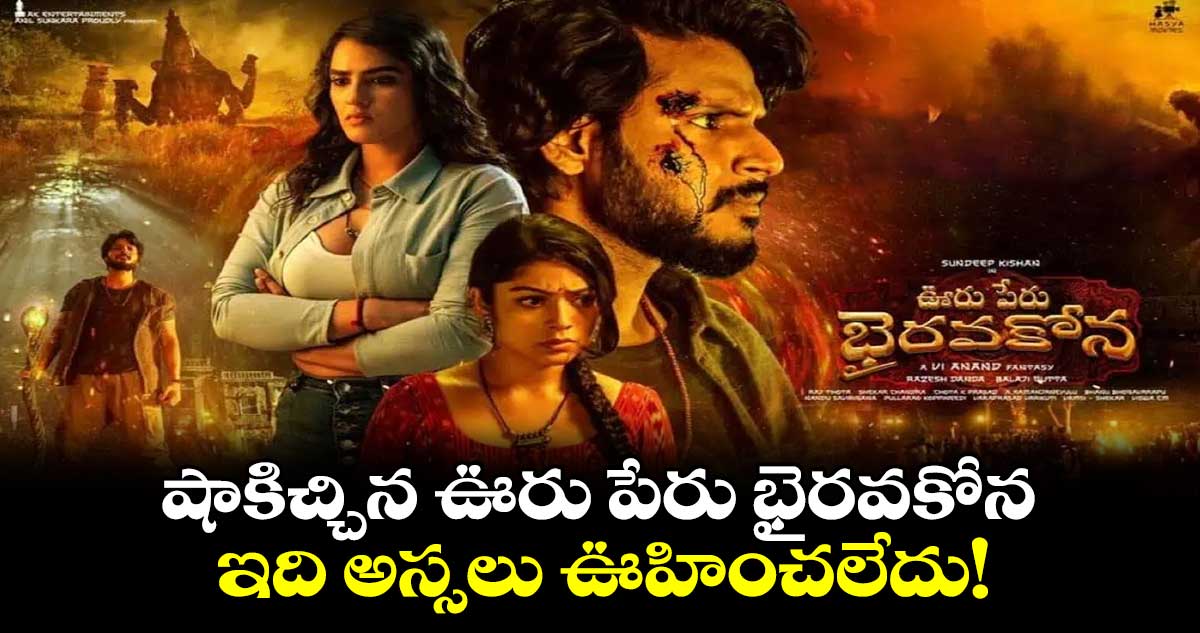 Ooru Peru Bhairavakona: షాకిచ్చిన ఊరు పేరు భైరవకోన.. ఇది అస్సలు ఊహించలేదు!
