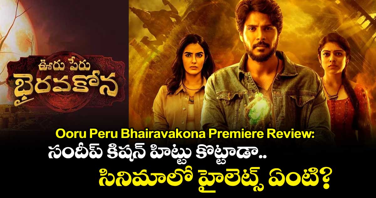 Ooru Peru Bhairavakona Premiere Review: సందీప్ కిషన్ హిట్టు కొట్టాడా? సినిమాలో హైలెట్స్ ఏంటి?