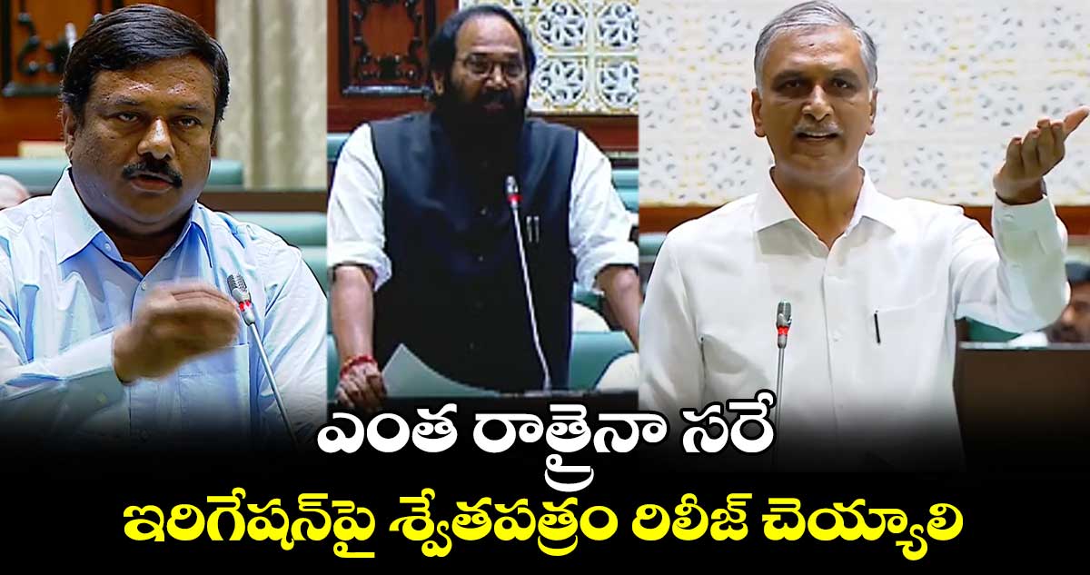 ఎంత రాత్రైనా సరే..ఇరిగేషన్పై ఇవాళే శ్వేతపత్రం రిలీజ్ చెయ్యాలి