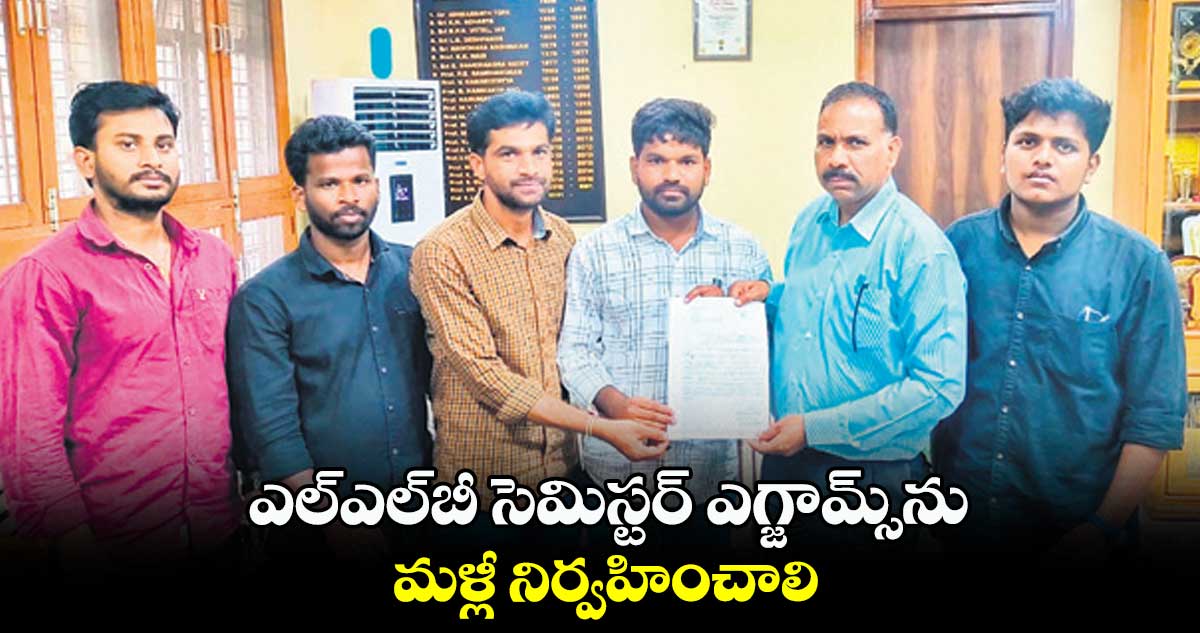 ఎల్ఎల్​బీ సెమిస్టర్ ఎగ్జామ్స్​​ను మళ్లీ నిర్వహించాలి : ఓయూ స్టూడెంట్స్