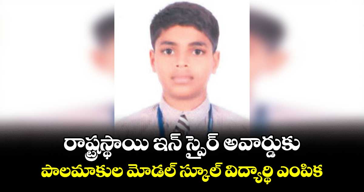 రాష్ట్రస్థాయి ఇన్ స్పైర్ అవార్డుకు .. పాలమాకుల మోడల్ స్కూల్ విద్యార్థి ఎంపిక