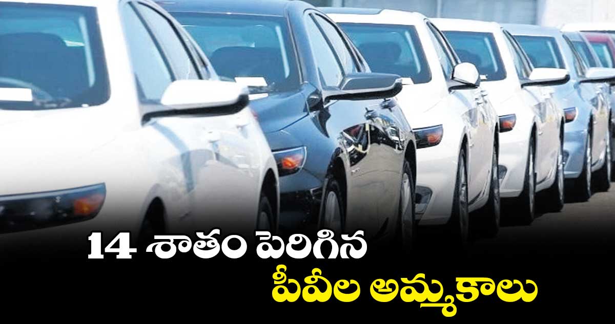 14 శాతం పెరిగిన పీవీల అమ్మకాలు